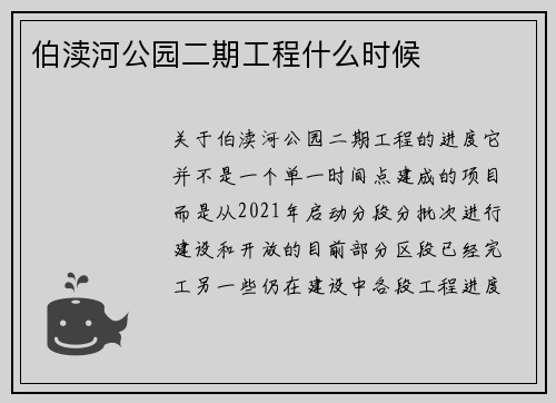 伯渎河公园二期工程什么时候