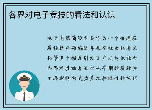 各界对电子竞技的看法和认识